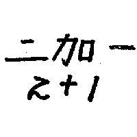 二加一