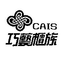 巧藝櫃族 CAIS 及圖