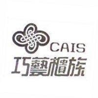 巧藝櫃族 CAIS 及圖