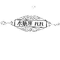 水瓶座及圖 PLPL