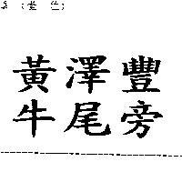 黃澤豐牛尾旁
