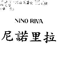 尼諾里拉 NINO RIVA