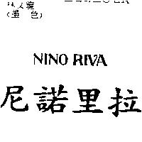 尼諾里拉 NINO RIVA