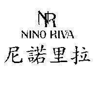 尼諾里拉及圖 NINO RIVA