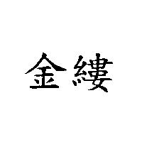 金縷