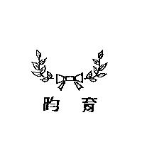 昀育及圖