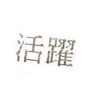 活躍