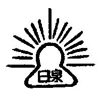 日泉及圖