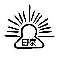 日泉及圖