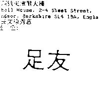 足友