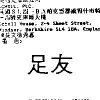 足友