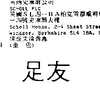 足友