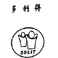 多利得 DOLIT 及圖