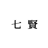 七賢