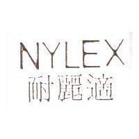 NYLEX 耐麗適