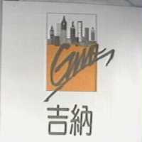 吉納及圖