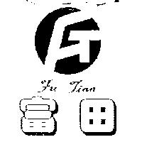 富田 Fu Tian 及圖