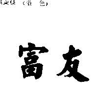 富友