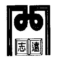 志遠及圖