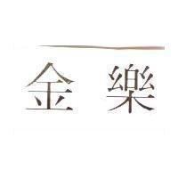 金樂