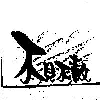 不見不散