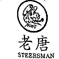老唐及圖 STEERSMAN