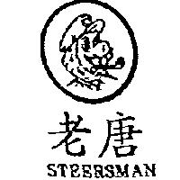 老唐及圖 STEERSMAN