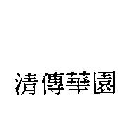 清傳華園