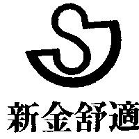 新金舒適及圖