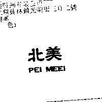 北美 PEI MEEI