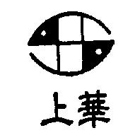 上華及圖