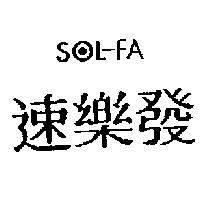 速樂發 SOL-FA