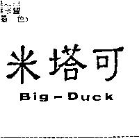 米塔可 Big-Duck