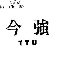 今強 TTU