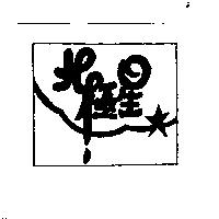 北極星及圖