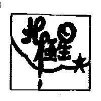 北極星及圖