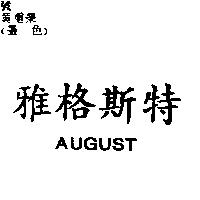 雅格斯特 AUGUST
