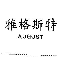 雅格斯特 AUGUST