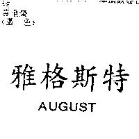 雅格斯特 AUGUST