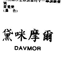 黛咪摩爾 DAVMOR