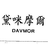 黛咪摩爾 DAVMOR