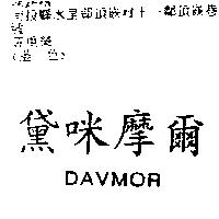 黛咪摩爾 DAVMOR