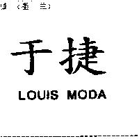 于捷 LOUIS MODA