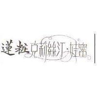 蓮粧克莉絲汀娃蜜
