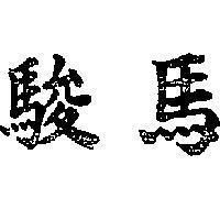 駿馬