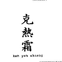 克熱霜 Keh yeh shuang