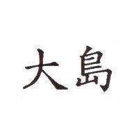大島