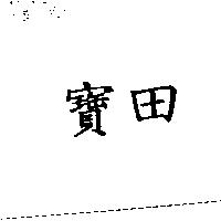 寶田