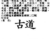古道