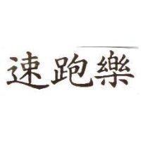 速跑樂